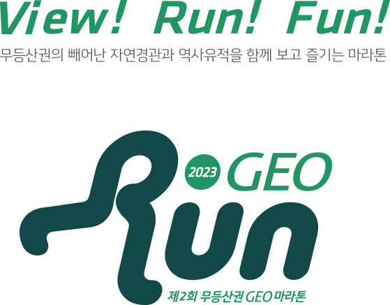View! Run! Fun! 무등산권의 빼어난 자연경관과 역사유적을 함께 보고 즐기는 마라톤 GEO Run